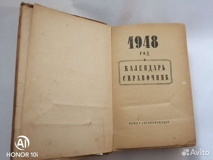 Календарь справочник 1948 год