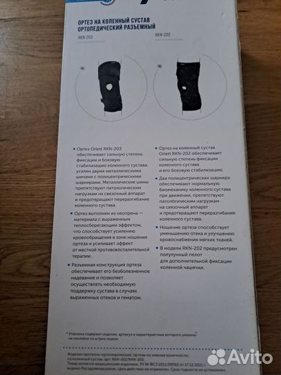 Ортез на коленный сустав RKN-203 RKN-202
