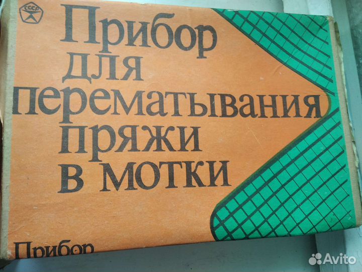 Прибор для перематывания пряжи