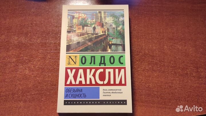 Олдос Хаксли - Обезьяна и сущность
