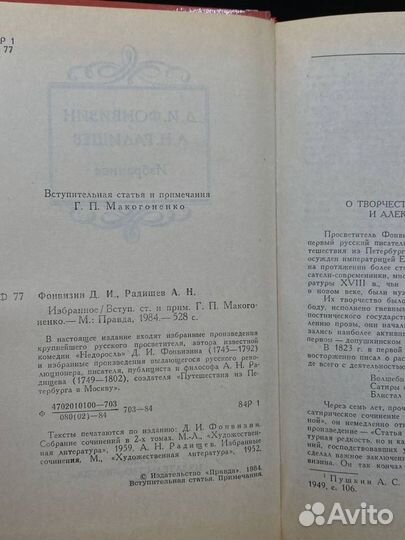 Д. И. Фонвизин, А. Н. Радищев. Избранное