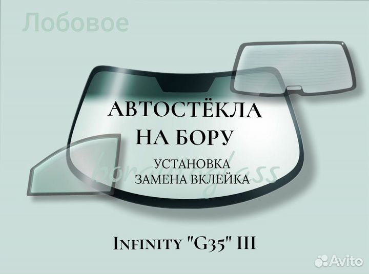 Лобовое стекло на Infinity 