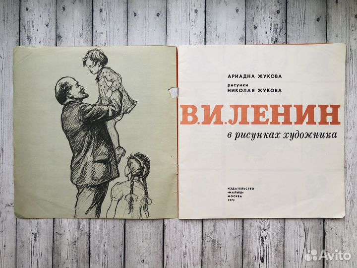 Книга В.И.Ленин «Штрихи к портрету». СССР