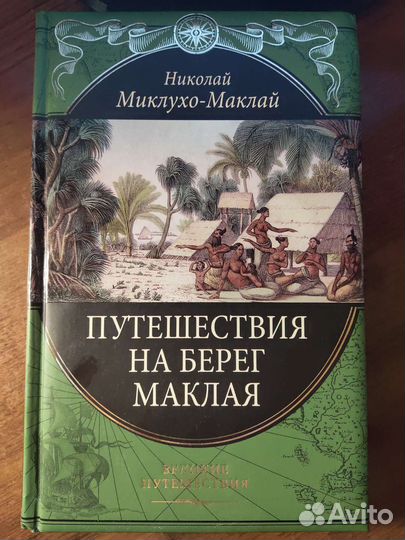 Н. Миклухо-Маклай. Путешествие на берег Маклая