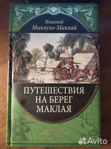 Н. Миклухо-Маклай. Путешествие на берег Маклая