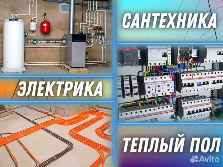 Электрик Сантехник услуги Теплый пол
