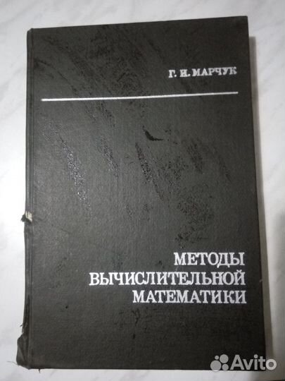 Г.И. Марчук Методы вычислительной математики