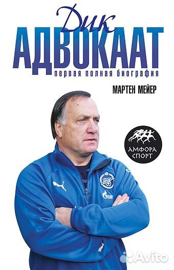 Дик Адвокаат. Первая полная биография Амфора-Спорт