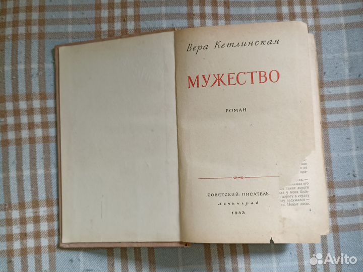 Вера кетлинская мужество 1953 год