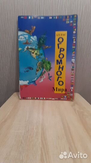 Атлас огромного мира, год издания 1995 г