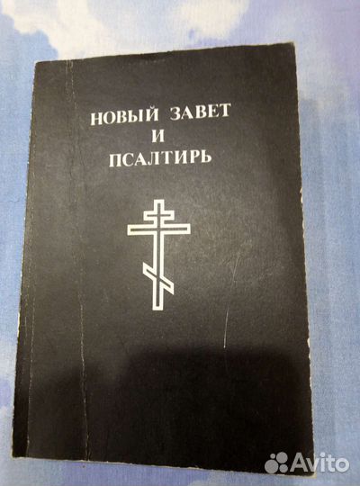 Новый завет и псалтырь
