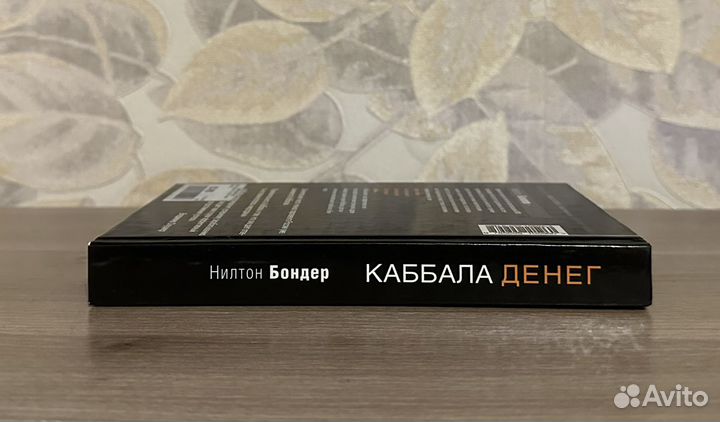 Нилтон Бондер. Каббала денег