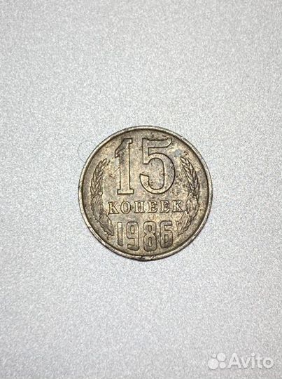 Монета 15 копеек