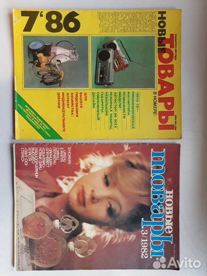 Журналы СССР Новые товары 80е
