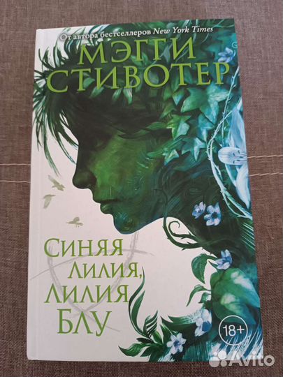 Книга Синяя лилия, Лилия Блу. Мэгги Стивотер