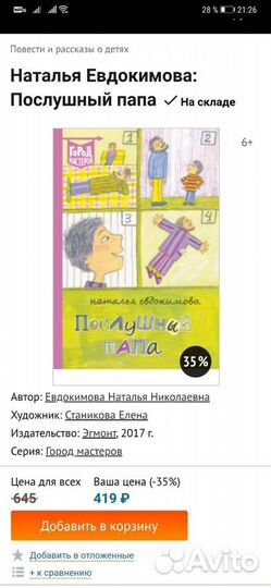 Послушный папа Наталья Евдокимова 6+