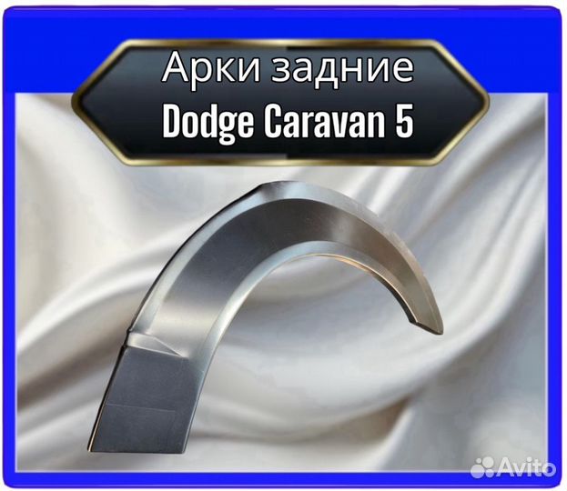 Арка задняя Dodge Caravan 5