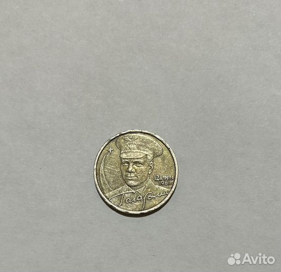 Монета 2 рубля гагарин