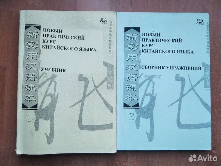 Новый практический курс китайского языка 3