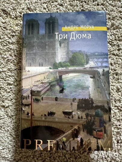 Андре Моруа Три Дюма