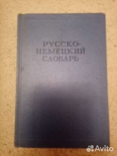 Русско- немецкий словарь. 1965 год