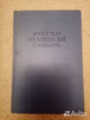 Русско- немецкий словарь. 1965 год