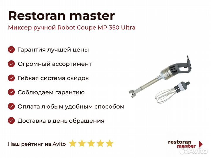 Миксер ручной Robot Coupe MP 350 Ultra