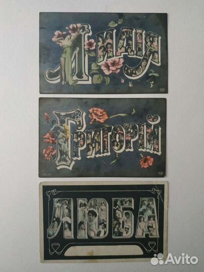 Дореволюционные открытки с именами