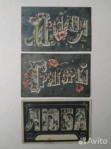 Дореволюционные открытки с именами