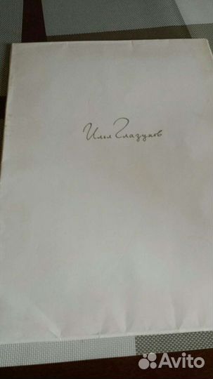 Живопись И.Глазунова. Каталог-альбом работ.1988 г