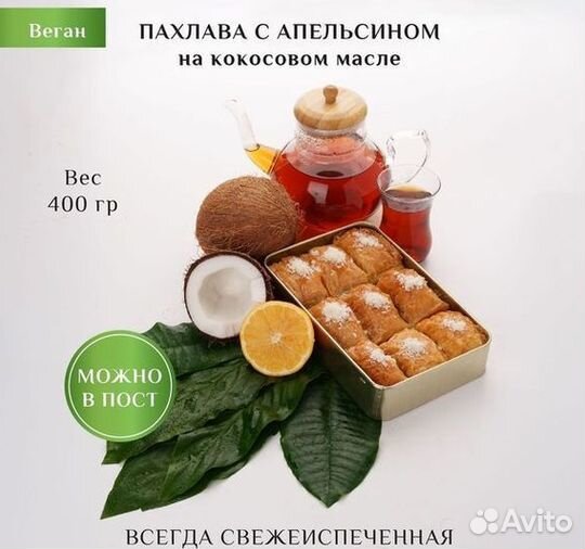 Пахлава с фундукомвосточная