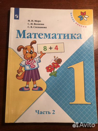 Учебник по математике 1 класс Моро 2 часть