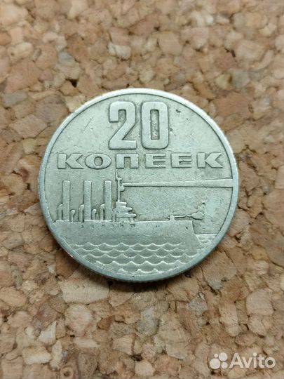 20 копеек 1967 года