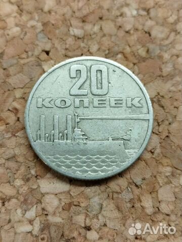 20 копеек 1967 года