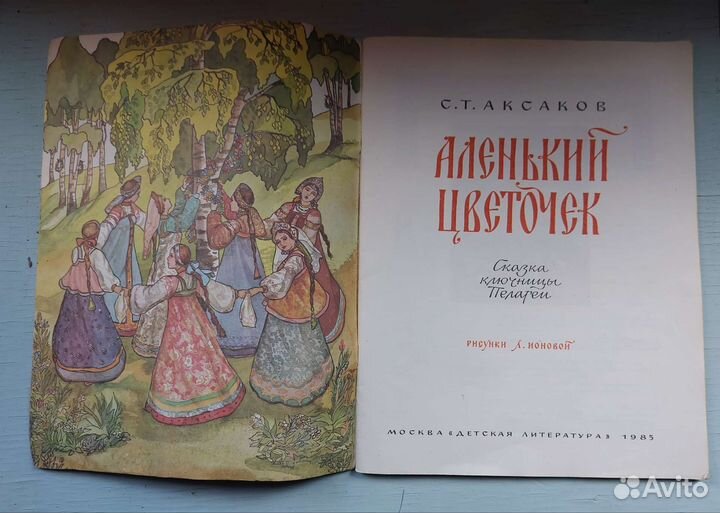 Аленький цветочек 1985