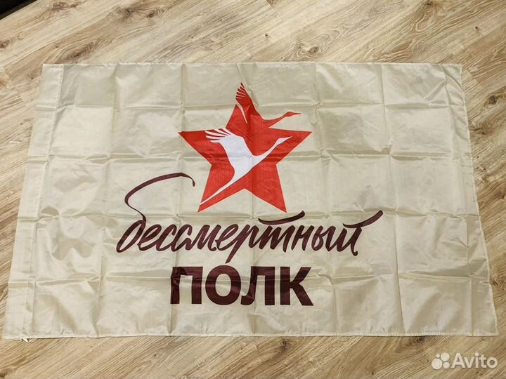 Флаг Бессмерный полк
