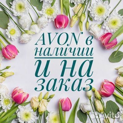 Принимаю заказы Avon