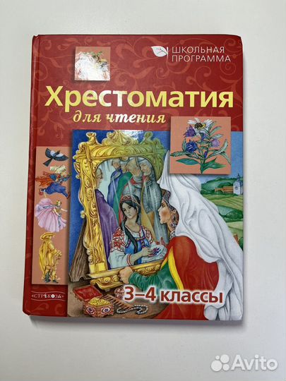 Хрестоматия 3-4 классы