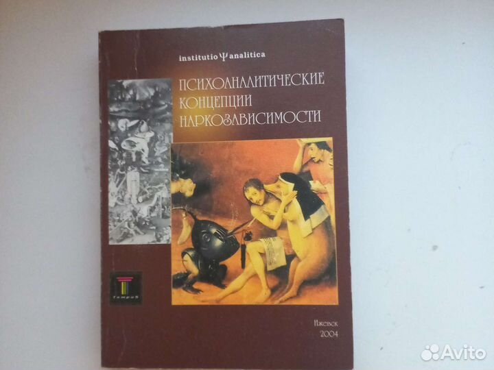 Психоаналитические концепции наркозависимости