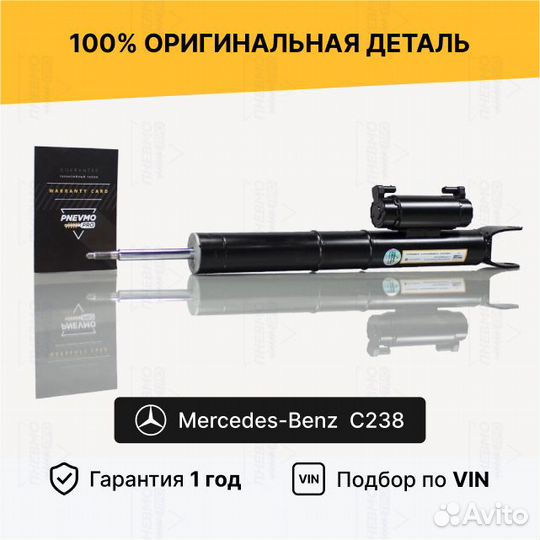 Амортизатор для Mercedes-Benz A238 Передний