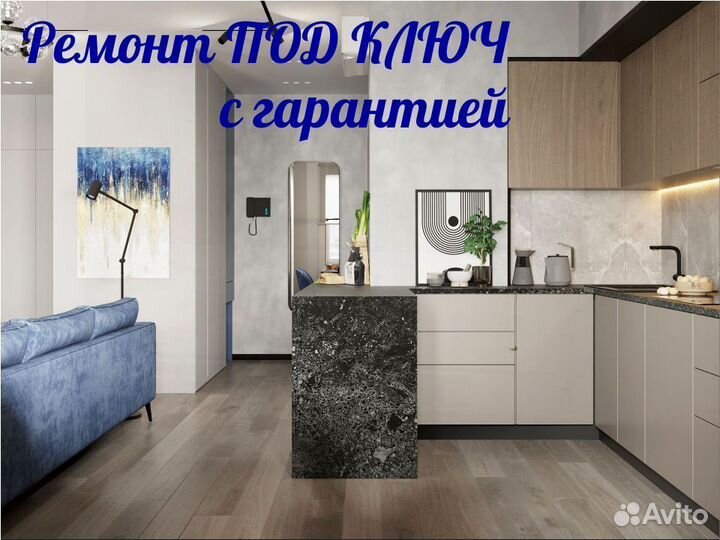 Ремонт квартир под ключ