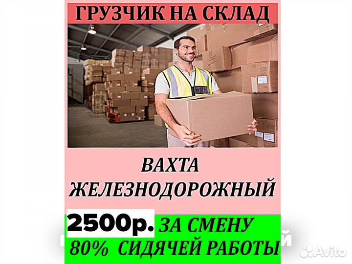 Грузчик на склад косметики г.Железнодорожный