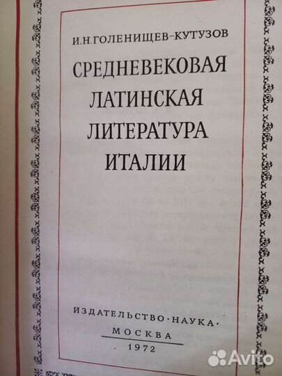 Средневековая латинская литература Италии