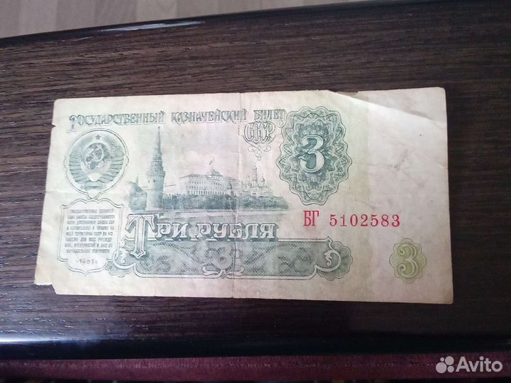 Бумажная деньга 3 рубля СССР