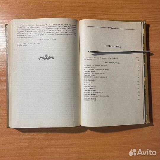 Валентин Пикуль, Фаворит