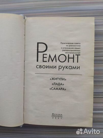 Книга Ремонт своими руками Жигули Лада