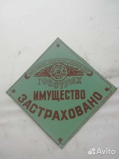 Страховая табличка СССР
