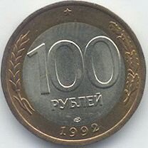 100 рублей-1992г. Лмд