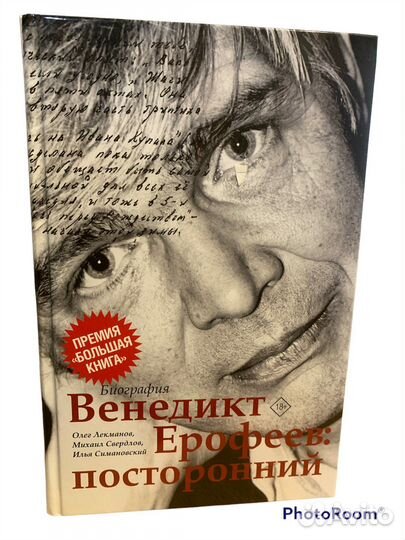 Венидикт Ерофеев:посторонний.Биография