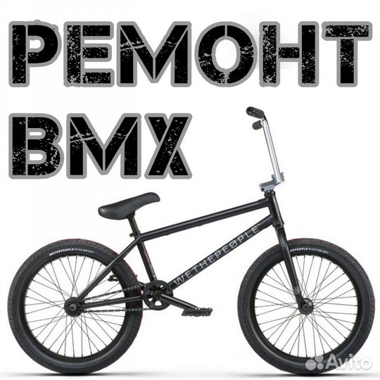 Ремонт BMX